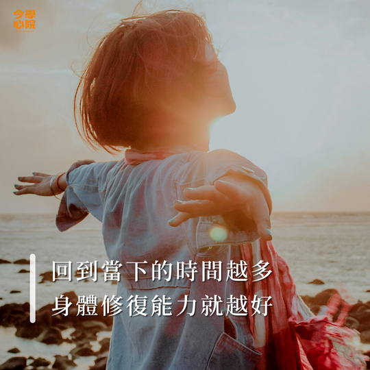 回到當下的時間越多,身體修復能力就越好