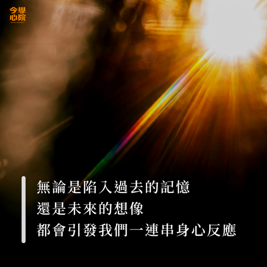 無論是陷入過去的記憶,還是未來的想像,都會引發我們一連串身心反應