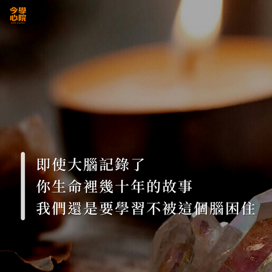 即使大腦記錄了你生命裡幾十年的故事,我們還是要學習不被這個腦困住