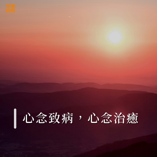 心念致病,心念治癒