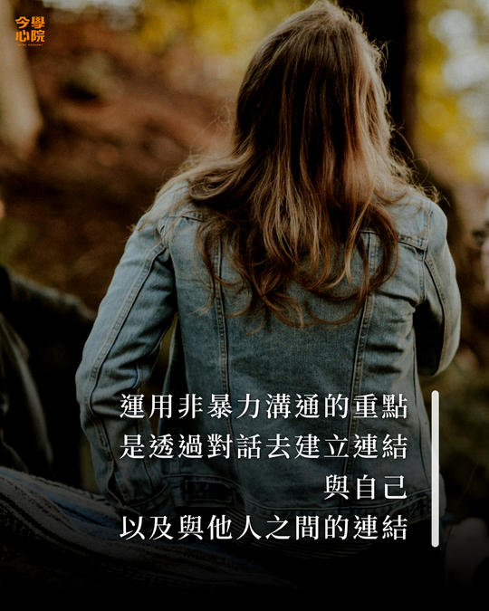 非暴力溝通的重點，是透過對話去建立連結，與自己以及與他人之間的連結
