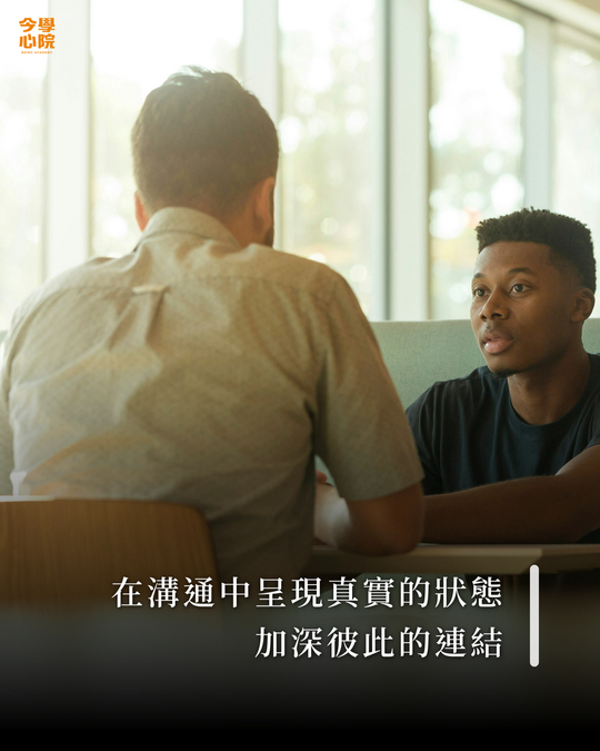 在溝通中呈現真實的狀態，加深彼此的連結