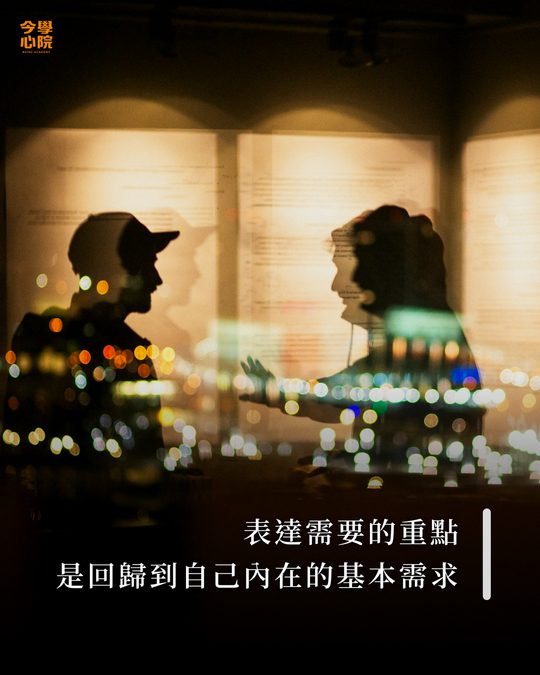 表達需要的重點，是回歸到自己內在的基本需求