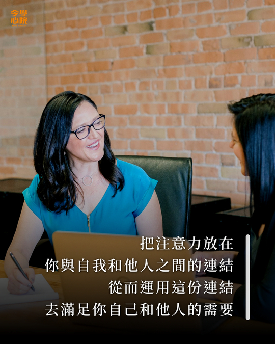 把注意力放在你與自我和他人之間的連結，從而運用這份連結去滿足你自己和他人的需要