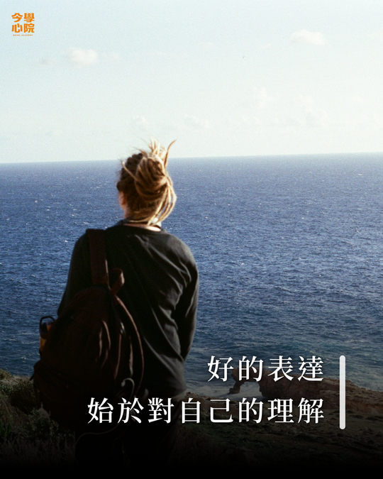 好的表達始於對自己的理解