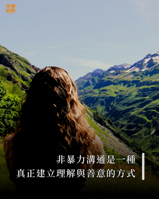 非暴力溝通是一種真正建立理解與善意的方式