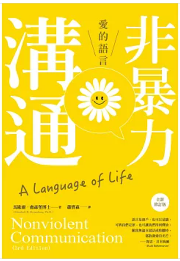 非暴力溝通：愛的語言 (全新修訂版)