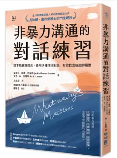 非暴力溝通的對話練習：放下指責或成見，善用5種情境對話，有效找出彼此的需要