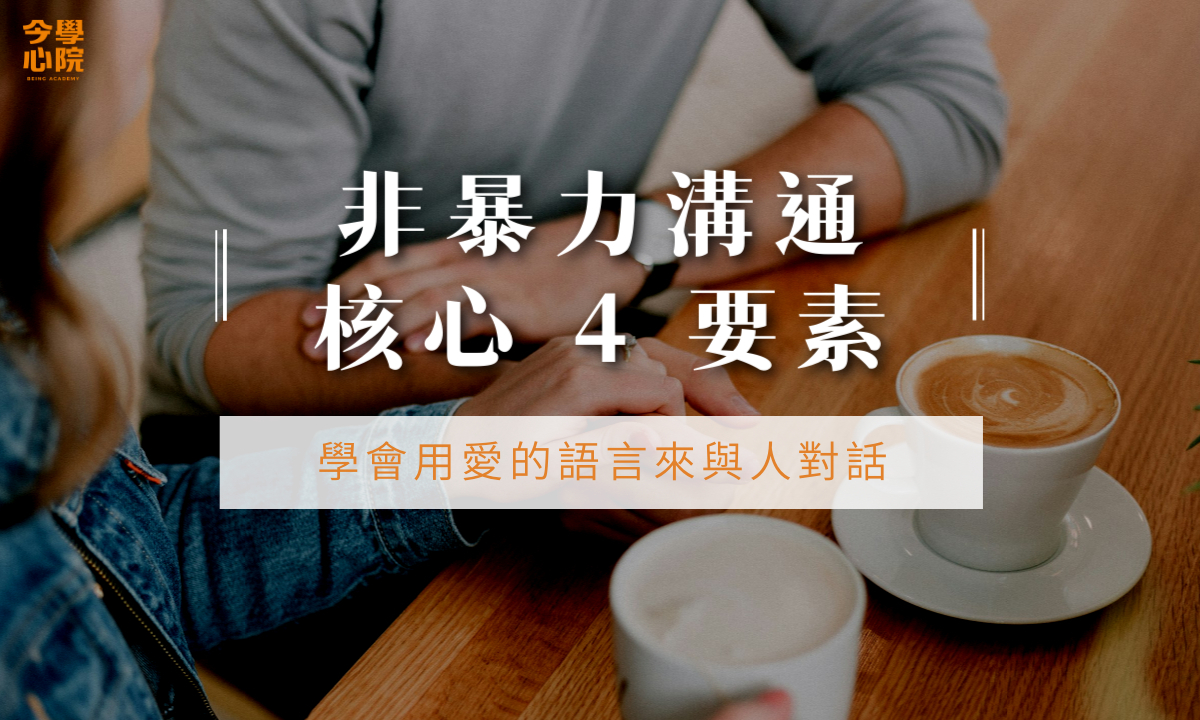 非暴力溝通的核心 4 要素，學會用愛的語言來與人對話