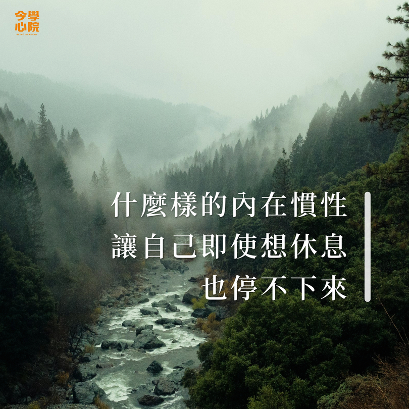 什麼樣的內在慣性，讓自己即使想休息，也停不下來？