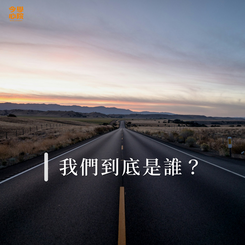 我們到底是誰