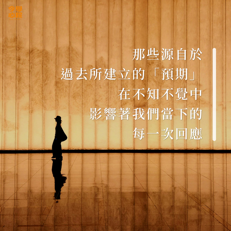 那些源自於過去所建立的「預期」，在不知不覺中影響著我們當下的每一次回應。
