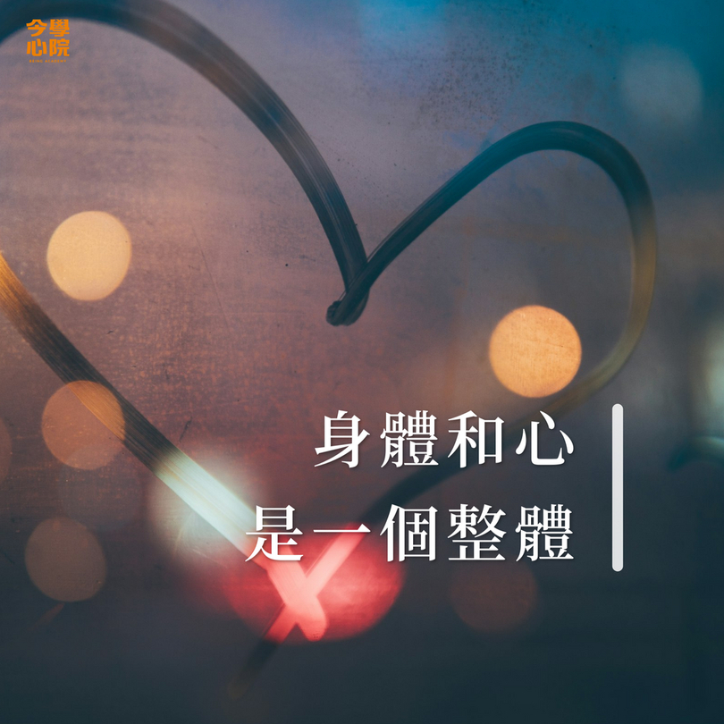 身體和心是一個整體