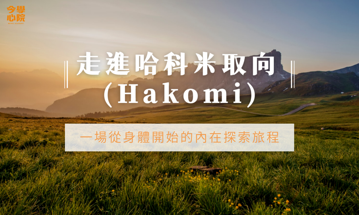 走進哈科米取向 (Hakomi)：一場從身體開始的內在探索旅程