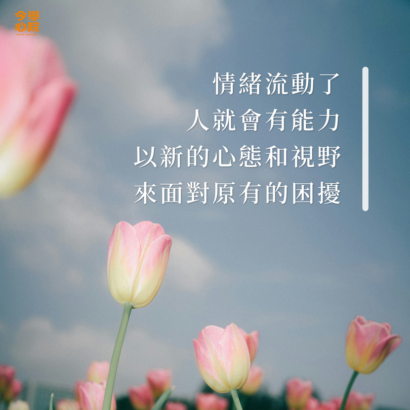 情緒流動了,人就會有能力以新的心態和視野來面對原有的困擾