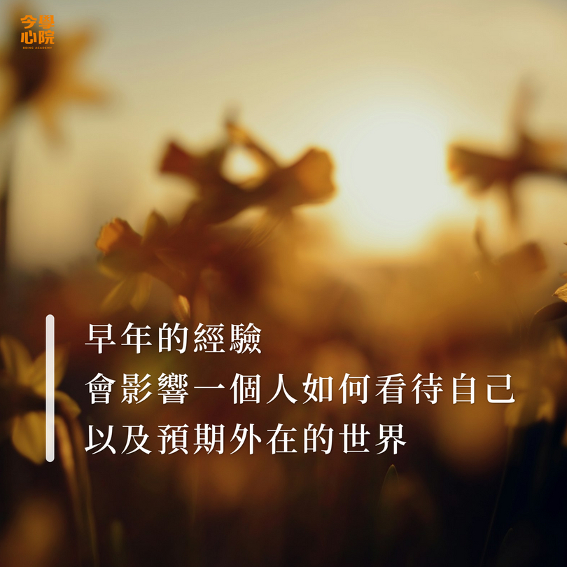 早年的經驗會影響一個人如何看待自己,以及預期外在的世界。