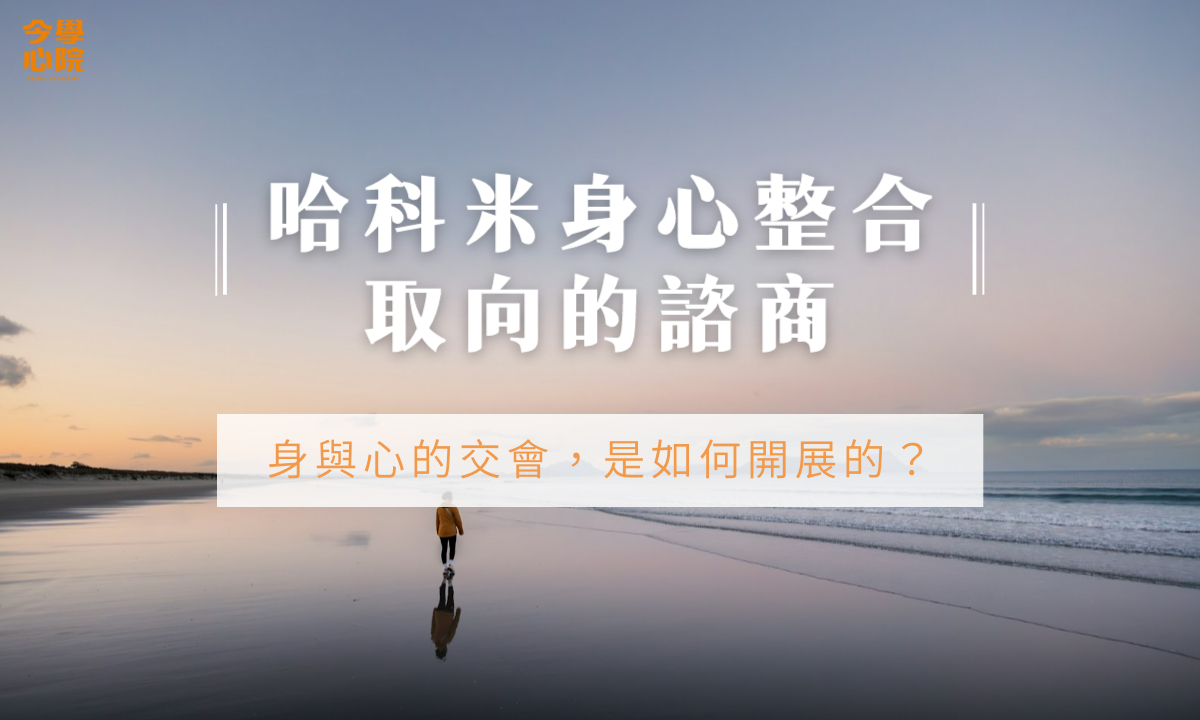 身與心的交會——哈科米身心整合取向的諮商,是如何開展的?