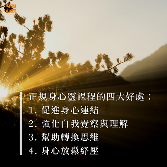 正規身心靈課程的四大好處：1. 促進身心連結 2. 強化自我覺察與理解 3. 幫助轉換思維 4. 身心放鬆紓壓
