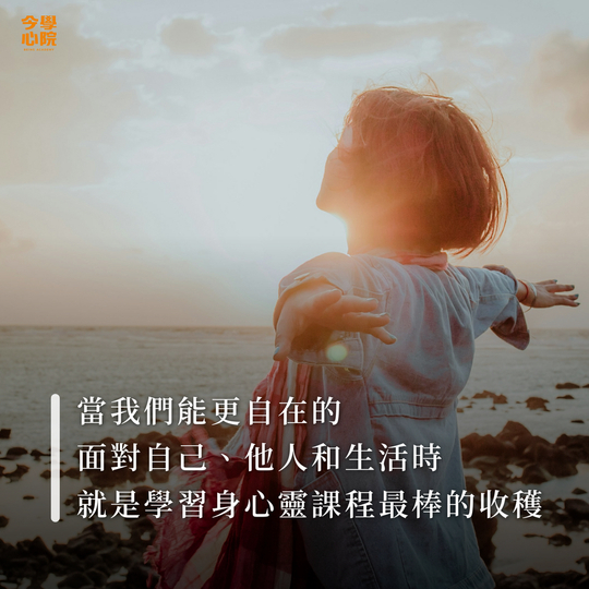 當我們能更自在的面對自己、他人和生活時，就是學習身心靈課程最棒的收穫。