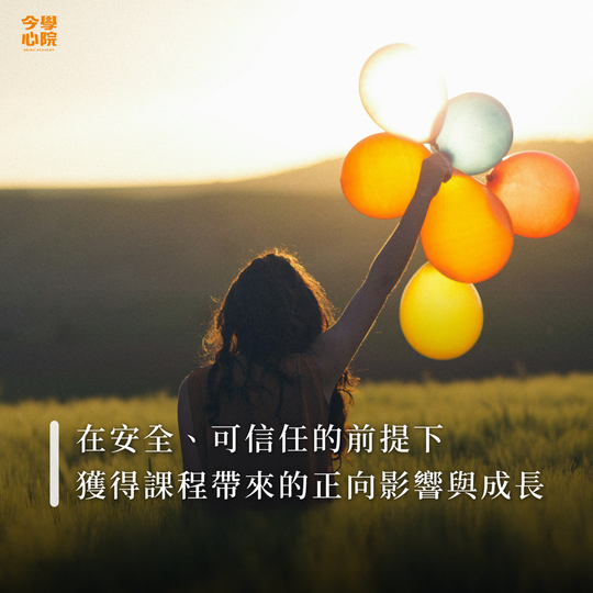 在安全、可信任的前提下，獲得身心靈課程帶來的正向影響與成長。