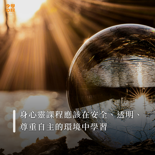 身心靈課程應該在安全、透明、尊重學員自主的環境中學習。