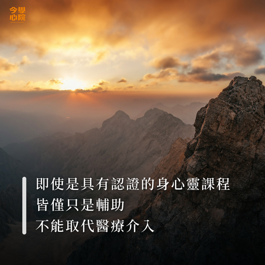即使是具有認證的身心靈課程，皆僅只是輔助，不能取代醫療介入。