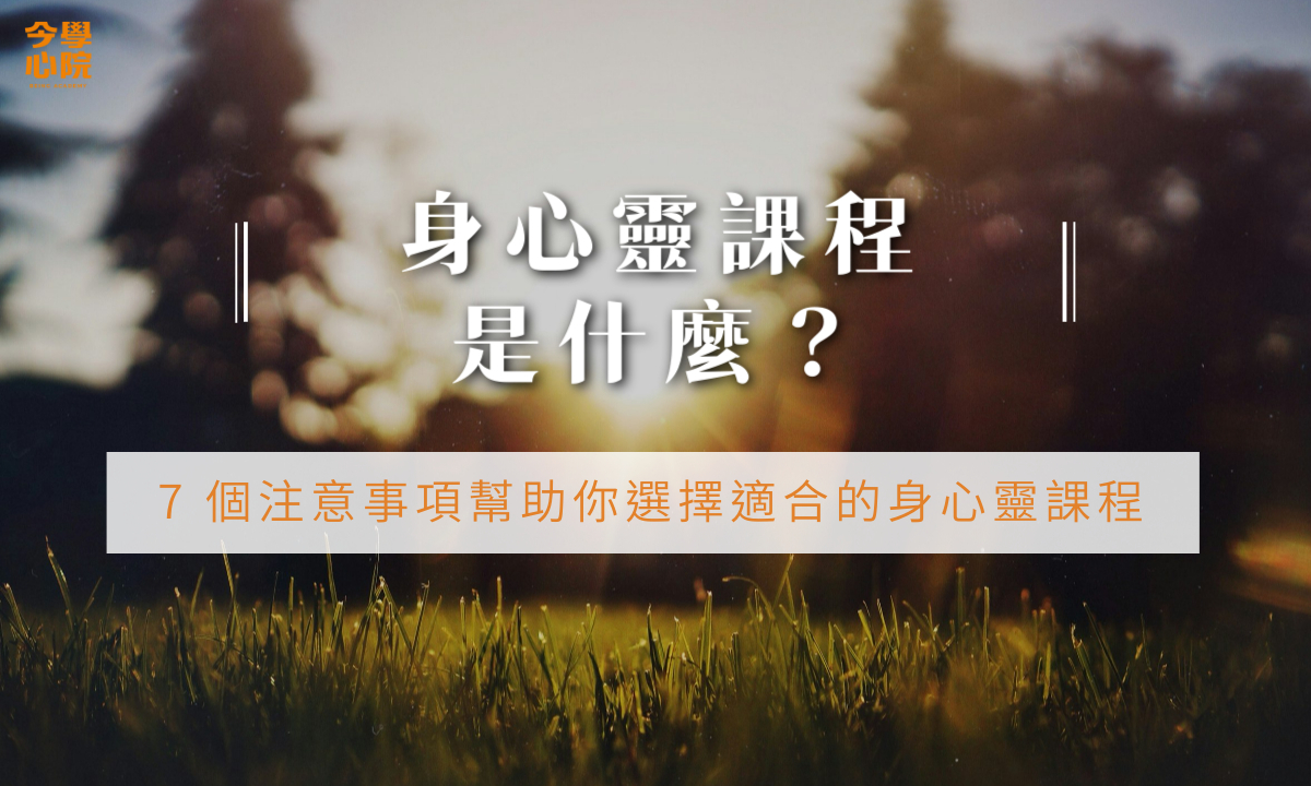 身心靈課程是什麼？7 個注意事項幫助你選擇適合的身心靈課程