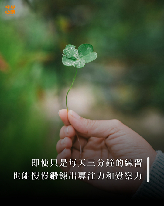 即使只是每天三分鐘的練習,也能慢慢鍛鍊出專注力和覺察力