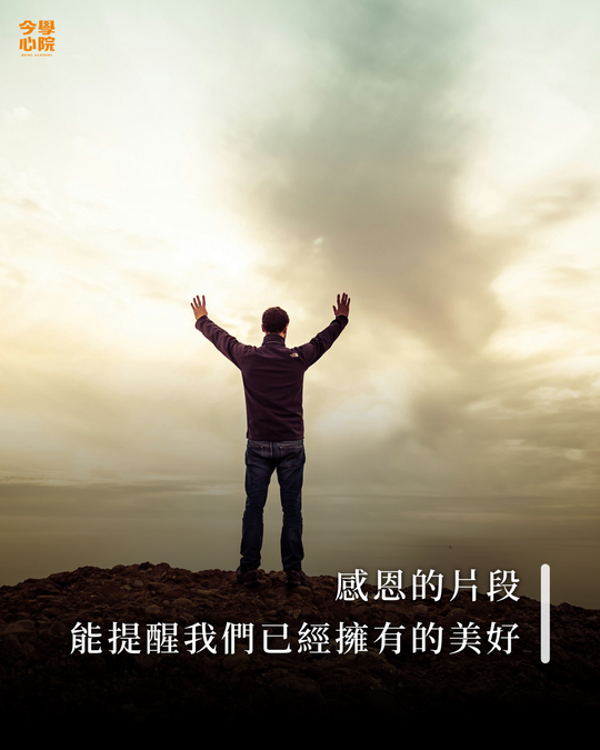 感恩的片段能提醒我們已經擁有的美好