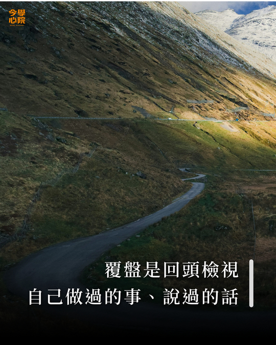 覆盤是回頭檢視自己做過的事、說過的話