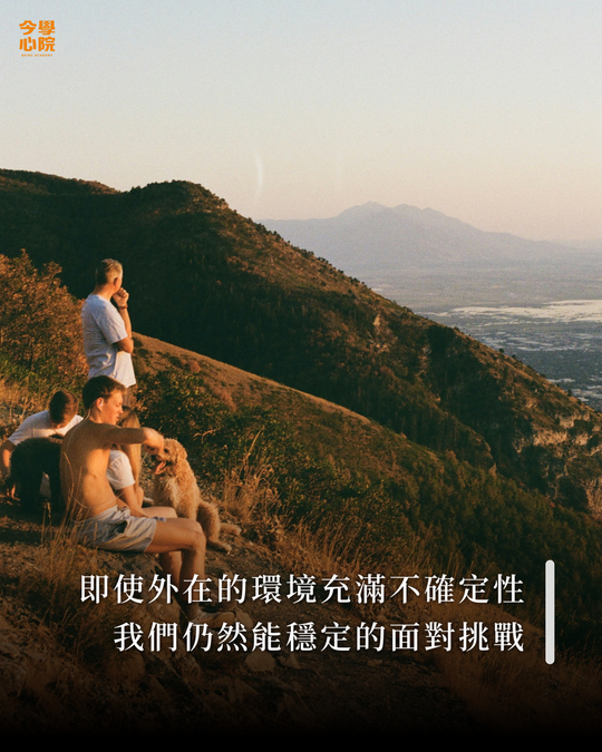 即使外在的環境充滿了不確定性,我們仍然能更穩定的面對挑戰。