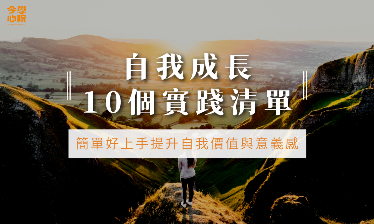自我成長的 10 個實踐清單，簡單好上手提升自我價值與意義感