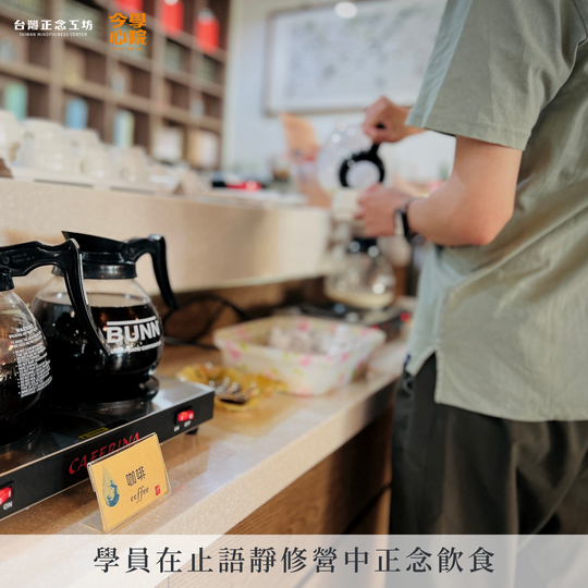 學員在止語靜修營中正念飲食