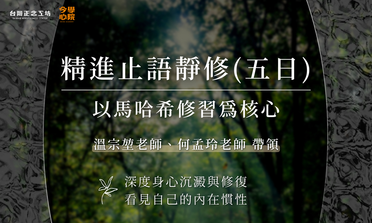 精進止語靜修營 (五日)|以馬哈希修習為核心:溫宗堃老師、何孟玲老師帶領 (2027 六月)
