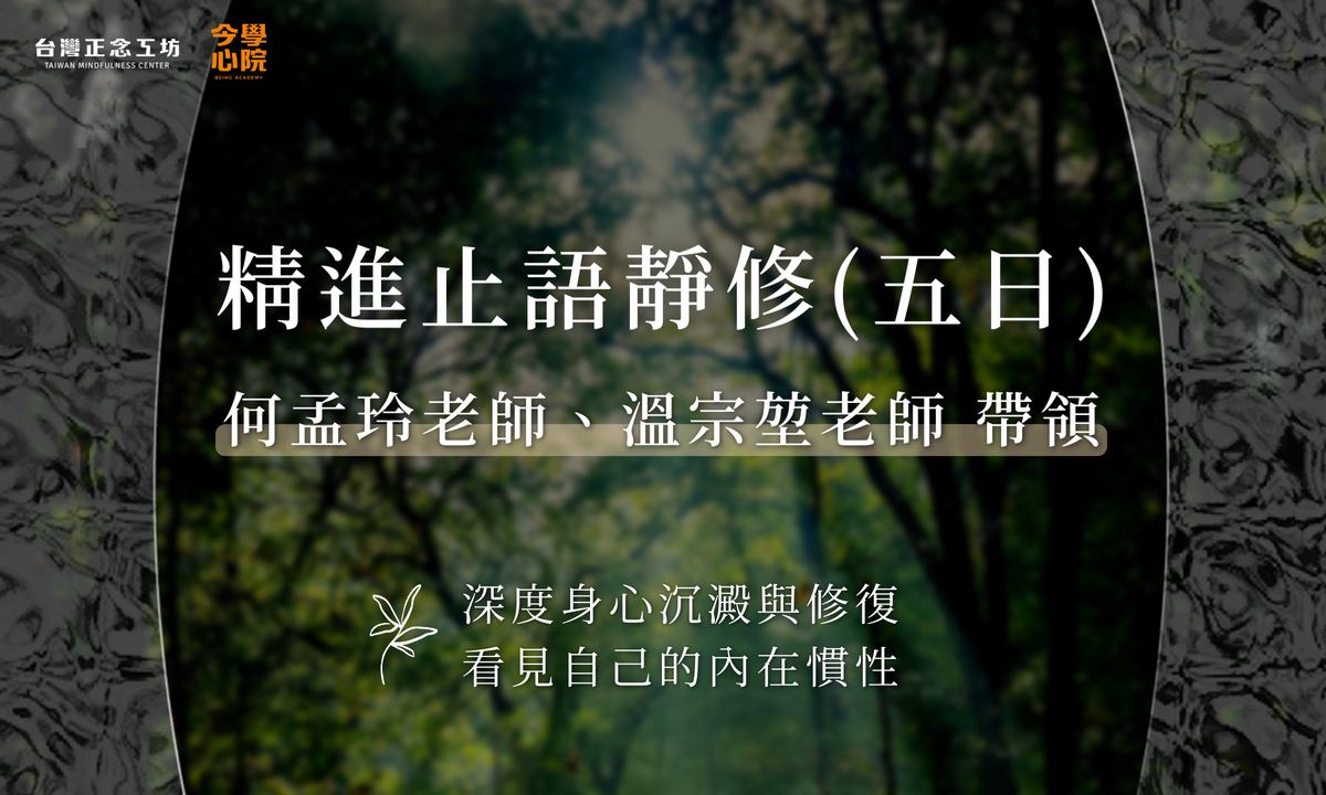 精進止語靜修營 (五日)|以馬哈希念處內觀禪法為核心:何孟玲老師、溫宗堃老師帶領 (2027 六月)