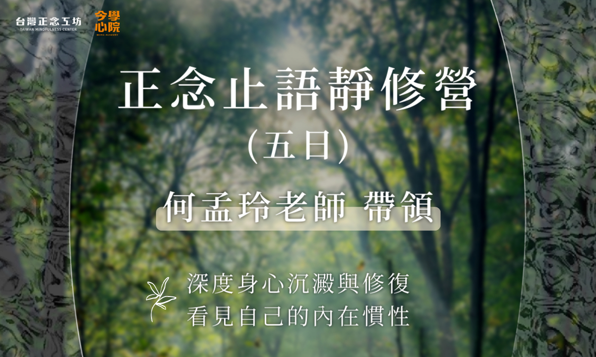 精進止語靜修營 (五日)｜以念處內觀禪法為核心：何孟玲老師帶領 (2027 六月)