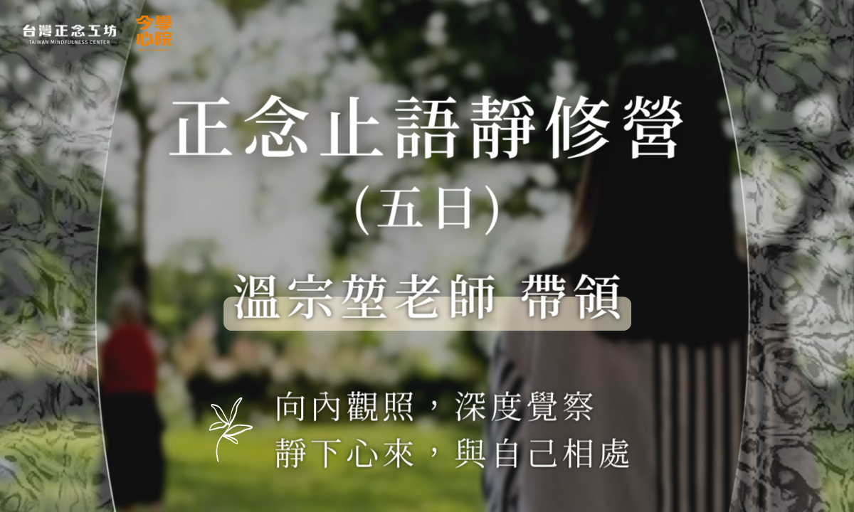 止語靜修營 (五日)｜當代正念修練：溫宗堃老師帶領 (2027 十月)