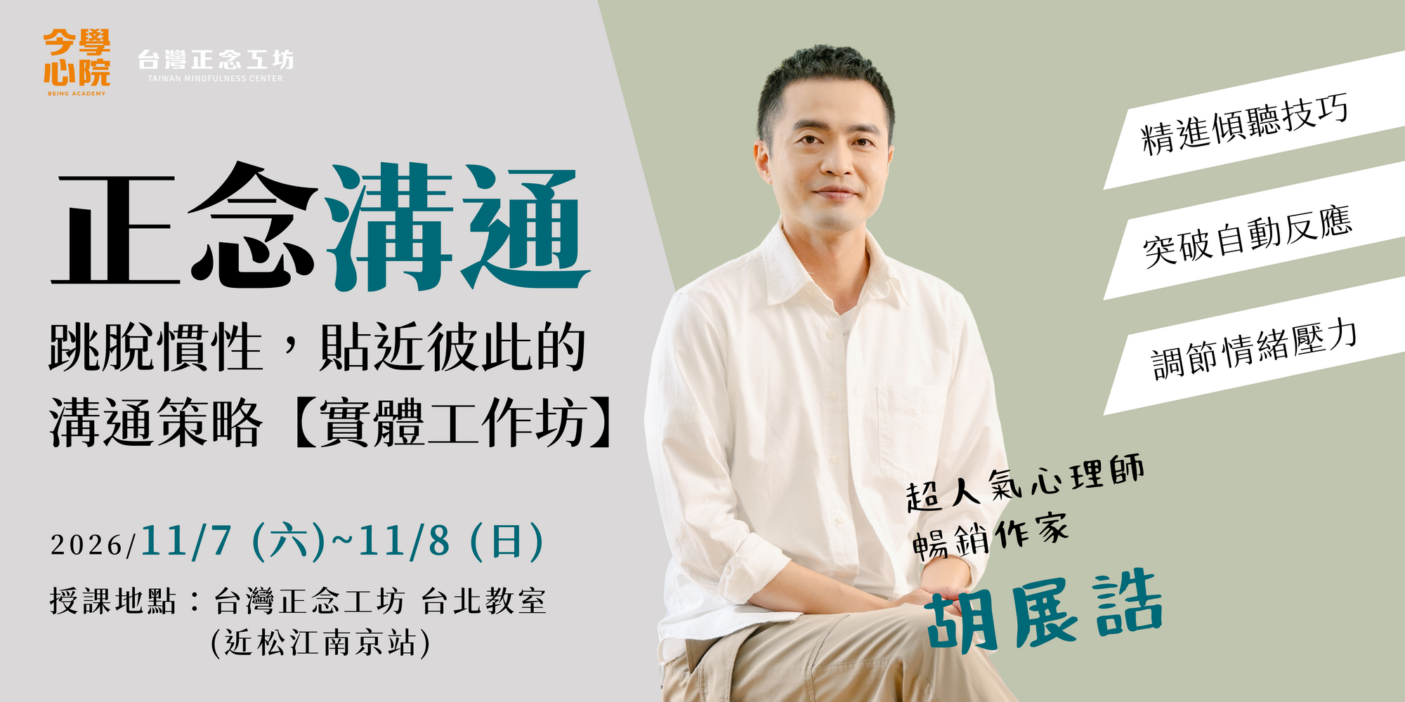 正念溝通-跳脫慣性,貼近彼此的溝通策略(2026 十一月)