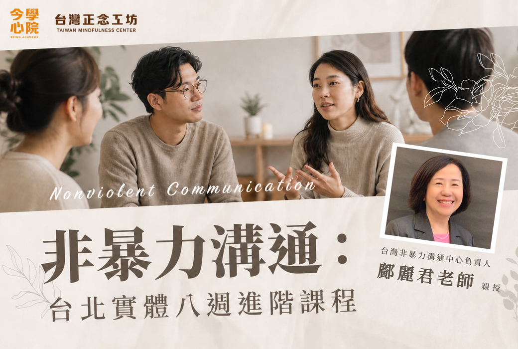 非暴力溝通：台北實體八週進階課程 (2026 七月)