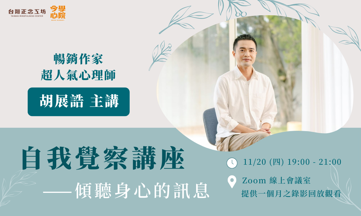 自我覺察講座:傾聽身心的訊息 (2025 十一月)