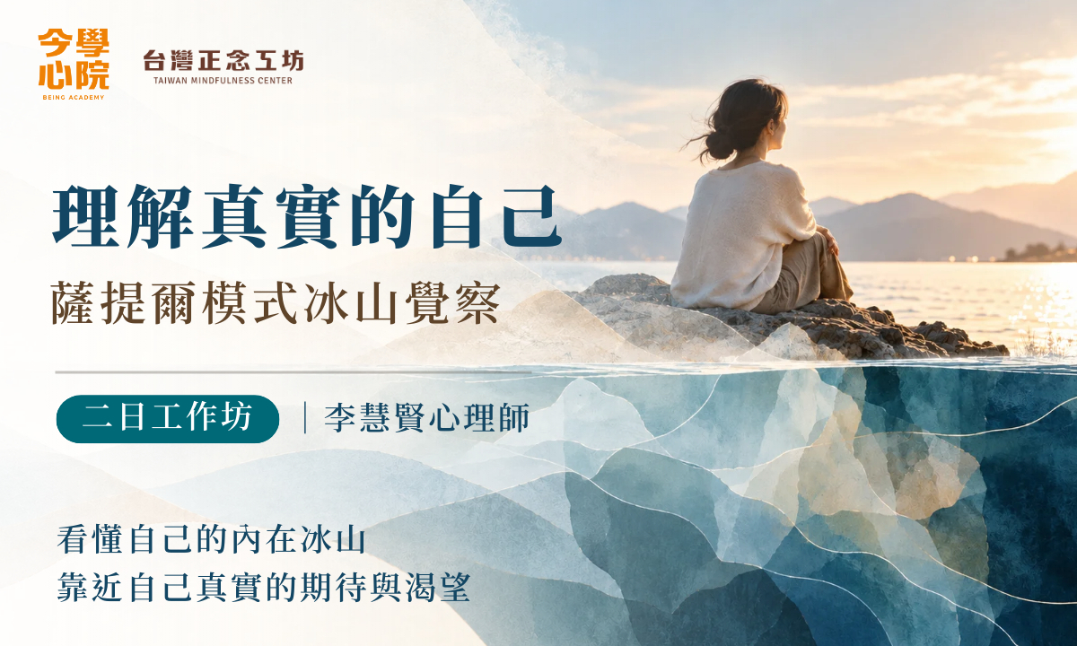 理解真實的自己：薩提爾模式冰山覺察二日工作坊 (2027 一月)