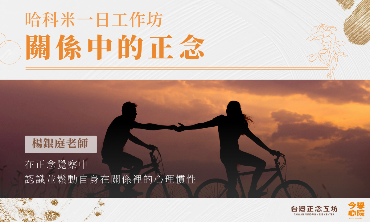 哈科米一日工作坊：關係中的正念