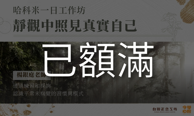 哈科米一日工作坊：靜觀中照見真實自己 (2025 五月) 【已額滿】